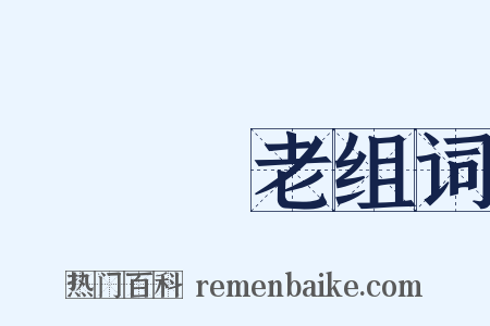 養兒備老组词是什么意思的图片